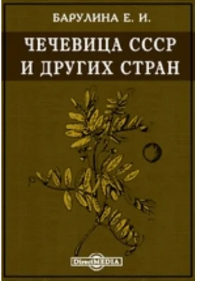 Чечевица СССР и других стран