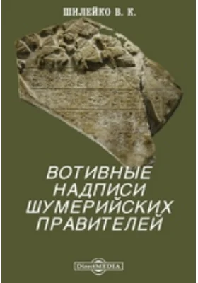 Вотивные надписи шумерийских правителей