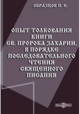 Опыт толкования книги св. пророка Захарии, в порядке последовательного чтения священного писания