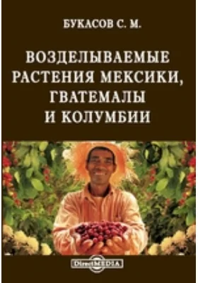 Возделываемые растения Мексики, Гватемалы и Колумбии