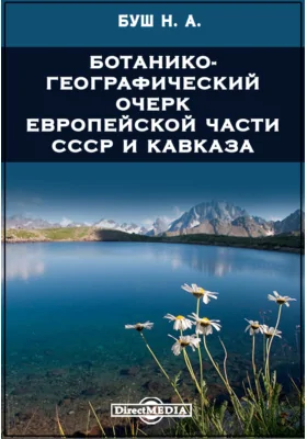 Ботанико-географический очерк Европейской части СССР и Кавказа