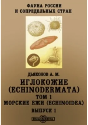 Фауна России и сопредельных стран. Иглокожие (Echinodermata)(Echinoidea)