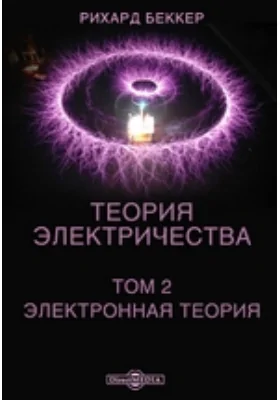 Теория электричества