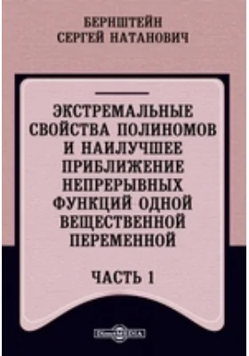 Экстремальные свойства полиномов и наилучшее приближение непрерывных функций одной вещественной переменной