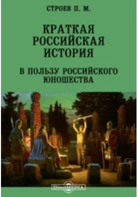 Краткая российская история в пользу российского юношества