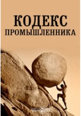 Кодекс промышленника