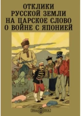 Отклики русской земли на царское слово о войне с Японией