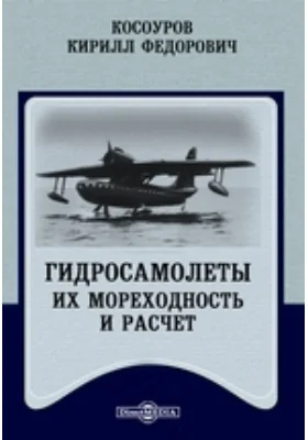 Гидросамолеты. Их мореходность и расчет