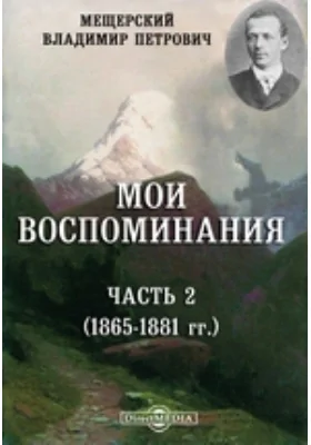 Мои воспоминания. (1865-1881 гг.)