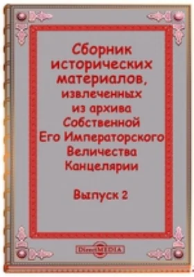 Сборник исторических материалов, извлеченных из архива Собственной Его Императорского Величества Канцелярии