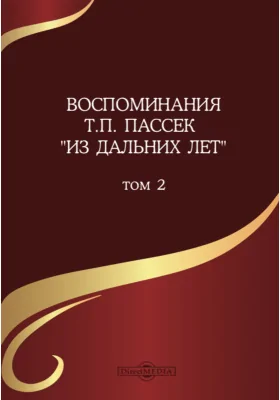 Воспоминания Т. П. Пассек «Из дальних лет»