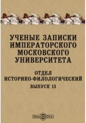 Ученые записки Императорского Московского университета. Отдел историко-филологический