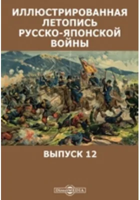 Иллюстрированная летопись русско-японской войны