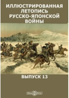 Иллюстрированная летопись русско-японской войны