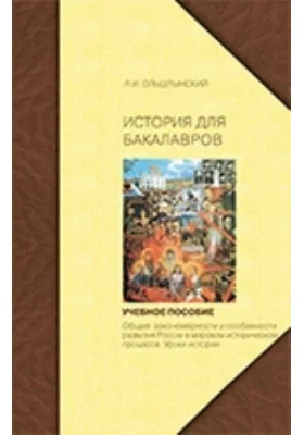 Курс истории для бакалавров