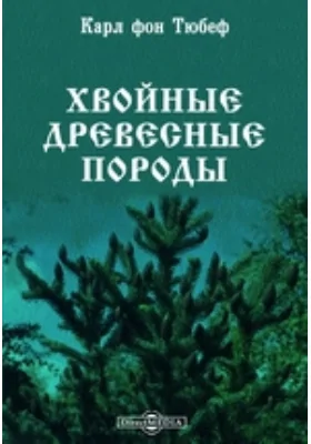 Хвойные древесные породы с более подробным обзором видов, зимующих в грунту в Средней Европе