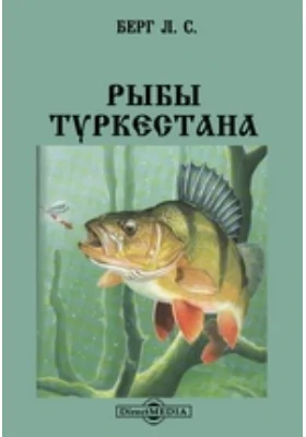 Рыбы Туркестана