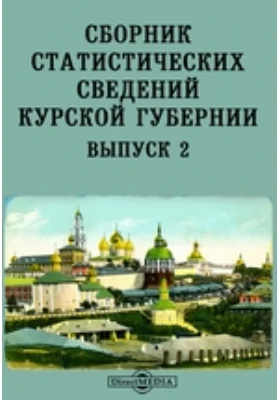 Сборник статистических сведений Курской губернии
