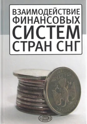 Взаимодействие финансовых систем стран СНГ
