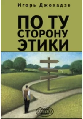 По ту сторону этики