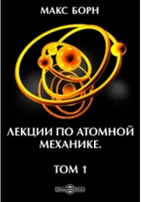 Лекции по атомной механике