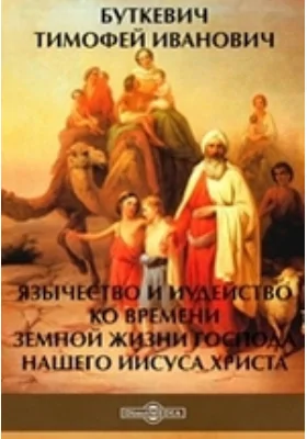 Язычество и иудейство ко времени земной жизни господа нашего Иисуса Христа