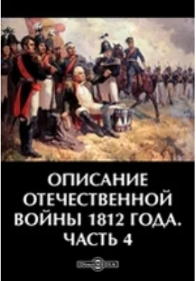 Описание Отечественной войны 1812 года