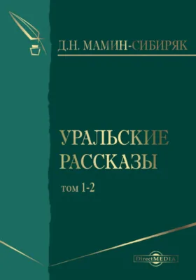 Уральские рассказы