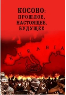 Косово: прошлое, настоящее, будущее