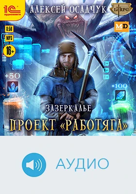 Зазеркалье. «Проект Работяга»: художественное аудиоиздание