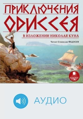 Приключения Одиссея в изложении Николая Куна: аудиоиздание
