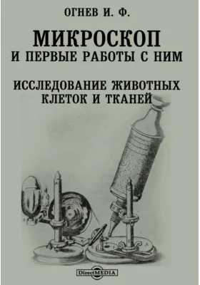 Микроскоп и первые работы с ним. Исследование животных клеток и тканей