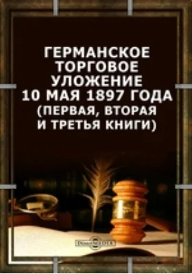 Германское торговое уложение 10 мая 1897 года (первая, вторая и третья книги)