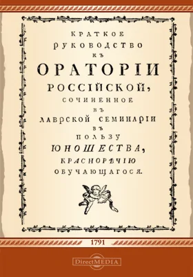 Краткое руководство к оратории российской
