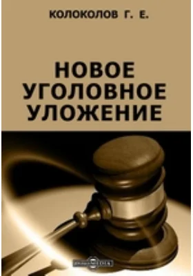 Новое уголовное уложение