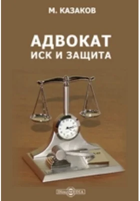Адвокат. Иск и защита