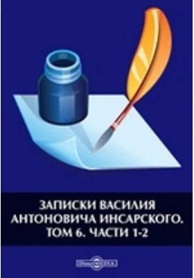 Записки Василия Антоновича Инсарского