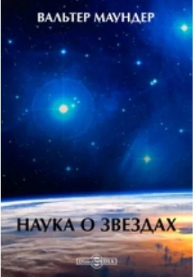 Наука о звездах