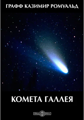 Комета Галлея