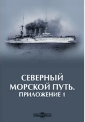 Северный морской путь. Приложение 1