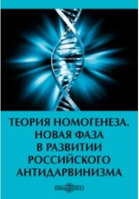 Теория номогенеза. Новая фаза в развитии российского антидарвинизма