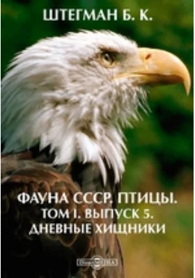 Фауна СССР. Птицы. Дневные хищники