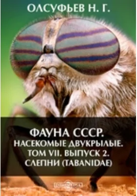 Фауна СССР. Насекомые двукрылые. Слепни (Tabanidae)