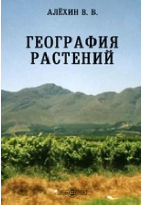 География растений: учебное пособие