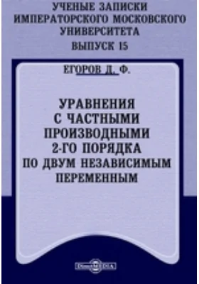 Ученые записки Императорского Московского Университета