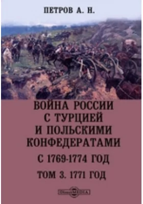Война России с Турцией и польскими конфедератами. С 1769-1774 год