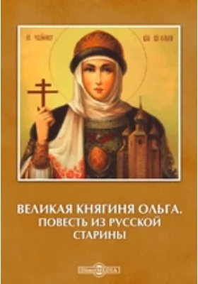 Великая княгиня Ольга