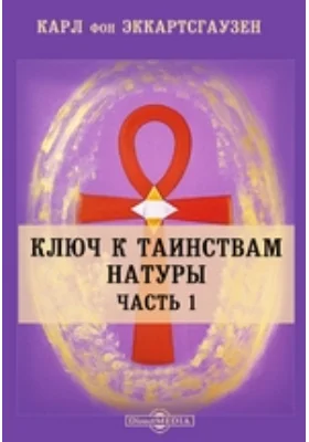 Ключ к таинствам натуры