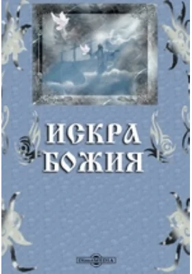 Искра Божия