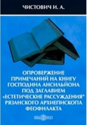Опровержение примечаний на книгу господина Ансильйона под заглавием «Естетические рассуждения&quot; рязанского архиепископа Феофилакта